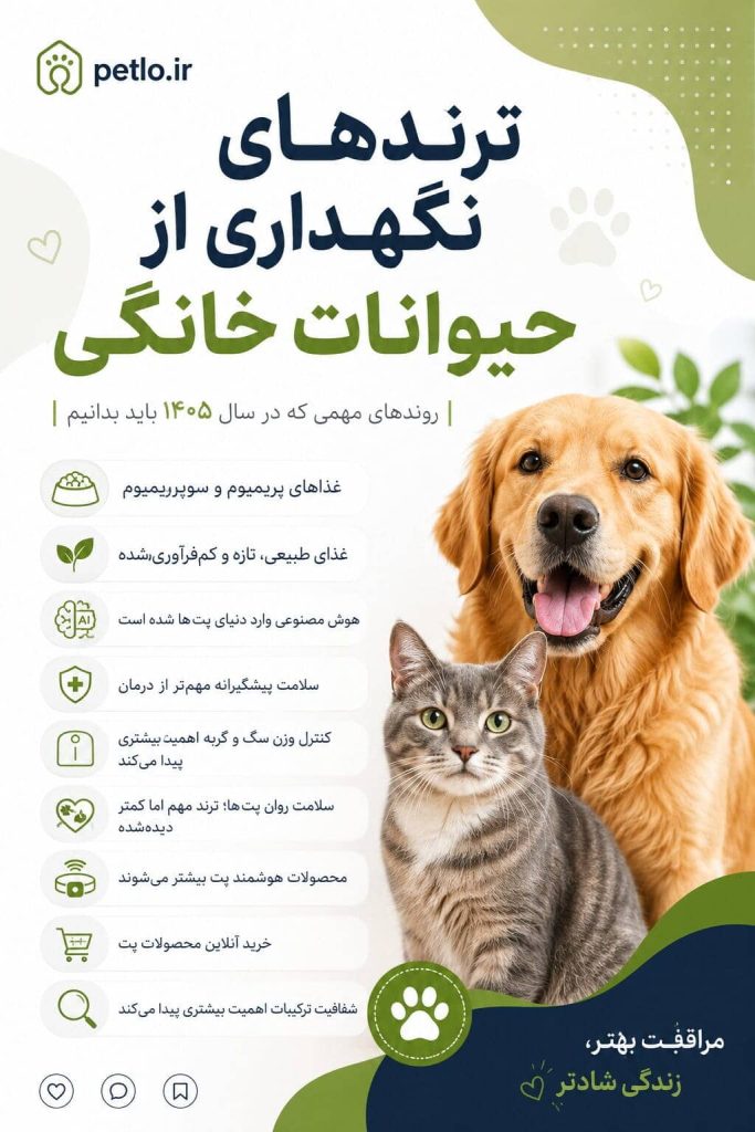 نگهداری از حیوانات خانگی