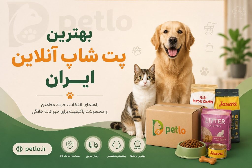 بهترین پت شاپ آنلاین ایران