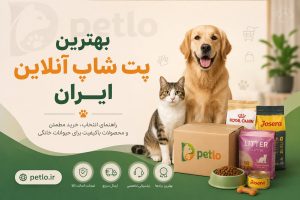 بهترین پت شاپ آنلاین ایران