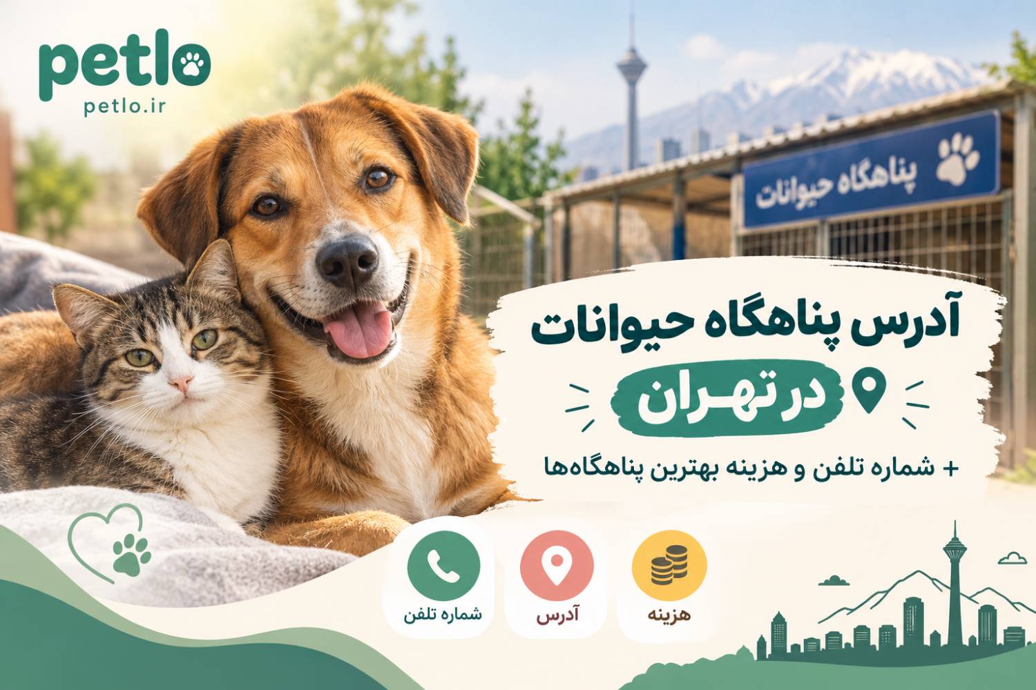 آدرس پناهگاه حیوانات در تهران